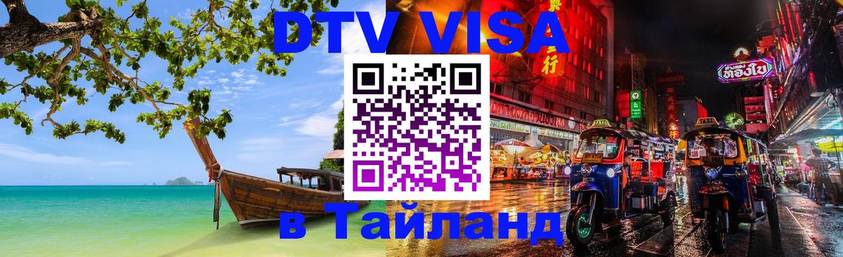ДТВ VISA Тайланд для фрилансеров 