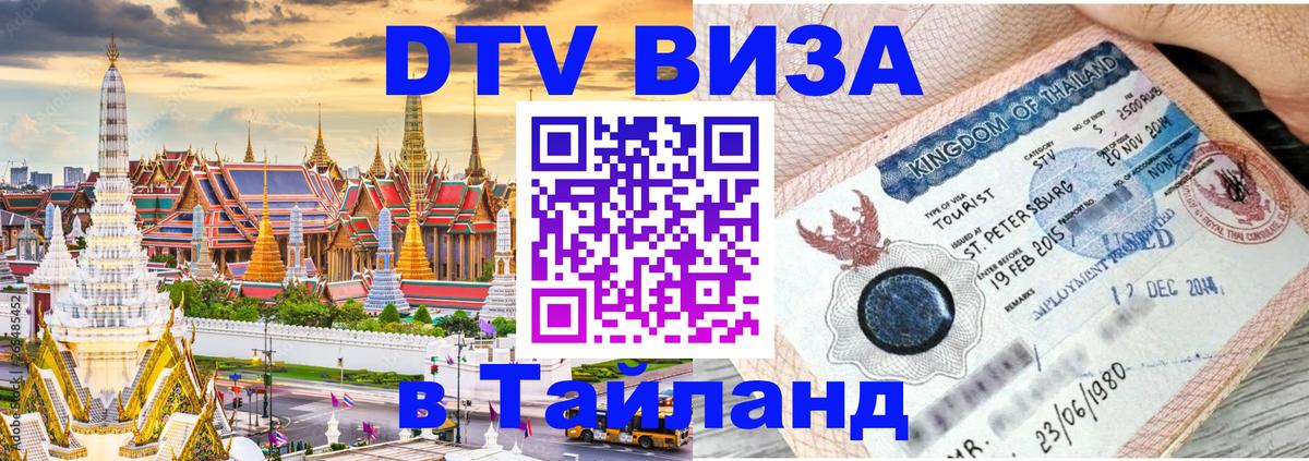 Как сделать DTV визу в Тайланд 