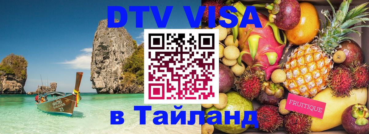 Цены на DTV визу в Таиланд — пакеты услуг, достаточно даже паспорта - 04.10.2025 