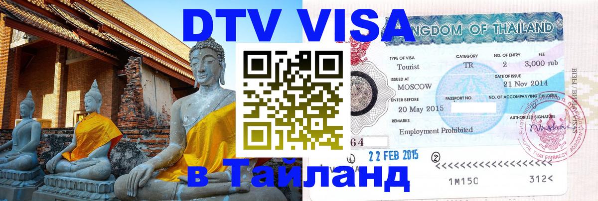 Сколько стоит DTV виза — актуальные цены, оформление даже без документов - Майкоп  19.11.2025 